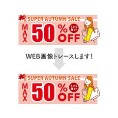 WEB画像のトレース承ります