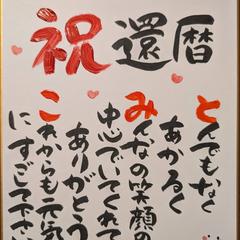 還暦祝い