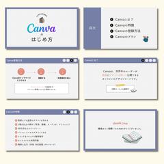 Canvaセミナー資料