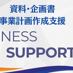 フェーズにあった事業計画書の作成支援