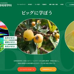 岡山理科大学生物地球学科様　ホームページ