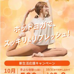 【架空】ホットヨガスタジオ新規オープンのバナー