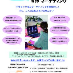 Webデザイン・Webマーケティングスクールのフライヤー