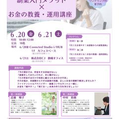 副業講座をコラボ開催いたしました