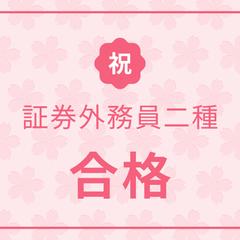 証券外務員二種の資格を取得いたしました！