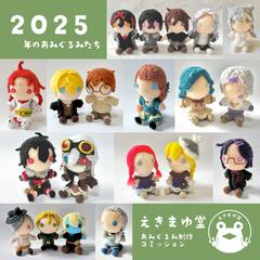【2025年度制作物まとめ】オーダーあみぐるみ制作（人型）