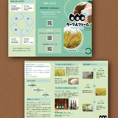 地元米などを生産する農業法人様の三つ折りパンフレットデザイン