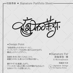 オリジナルサイン（制作例）✦　配信者　様