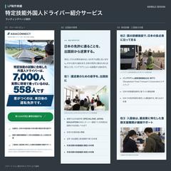 025 特定技能外国人ドライバー紹介サービスLP（スマホ）