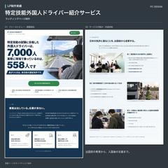 025 特定技能外国人ドライバー紹介サービスLP（PC）