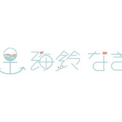海鈴なぎ様のロゴデザイン