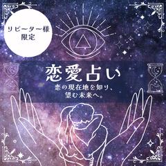 恋愛占い|リピーター様専用