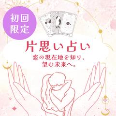 片思い占い|初回限定・ご新規様向け