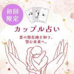 カップル占い|初回限定・ご新規様向け