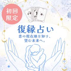 復縁占い|初回限定・ご新規様向け