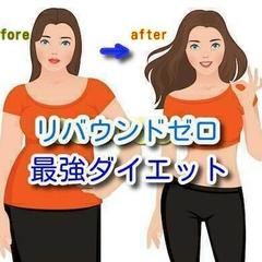 食事制限なし運動なしでキレイにやせる方法を教えます。 
