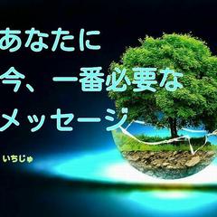 今のあなたに一番必要なメッセージをお届けします。