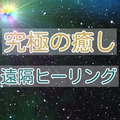 究極の癒し　遠隔ヒーリング