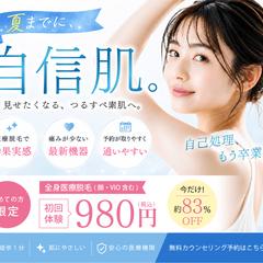 夏までに自信肌｜医療脱毛キャンペーンバナー