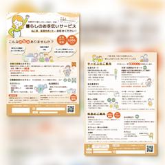 生活サポート事業のチラシ作成