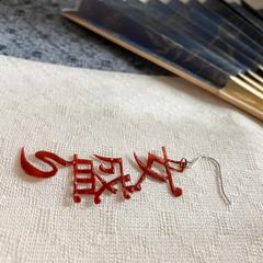 漢字ピアス