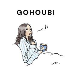 ご褒美