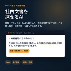 社内文書を探せるAI