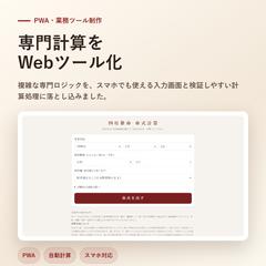専門計算をWebツール化