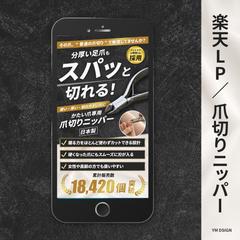 【 制作実績 】楽天LP（FV） 爪切りニッパー ターゲット