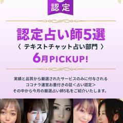 認定占い師５選【テキストチャット占い部門】
