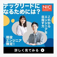 テックリードになるためには？