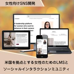 米国を拠点とする女性のためのSNS開発
