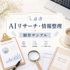 AIを活用したリサーチ・情報整理サンプル