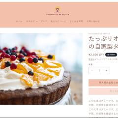 ケーキ屋さんのECサイト制作