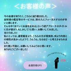 【お客様の声】金運防衛GPS鑑定