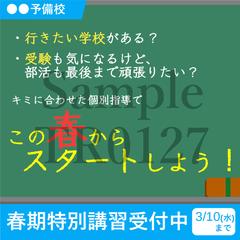 試作　塾の春期講習広告
