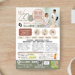 接骨院の新規オープン記念チラシ