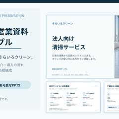【自主制作】法人向け営業資料・全5枚