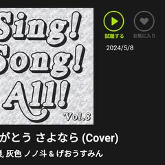 【各種音楽サイトにてリリース】コラボCover曲