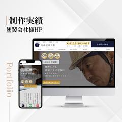 塗装会社様HPリニューアル・SEO対策実施