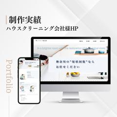ハウスクリーニング会社様HPの作成