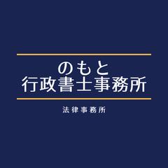 許認可等面倒なお手続はお任せください