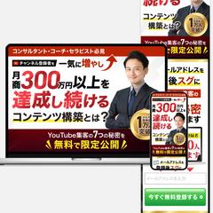 【集客コンサル系LP】YouTube集客（PC/SP)