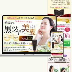 【美容系LP】白髪改善シャンプー（PC/SP)