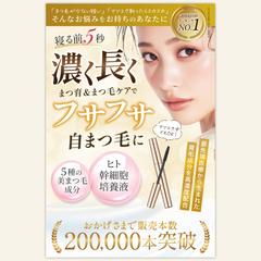 【Amazonカタログ】まつ毛美容液