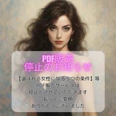 PDF販売停止のお知らせ