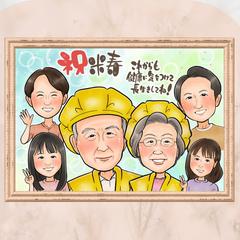 米寿のお祝いの記念に!