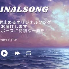 オリジナルソング作成