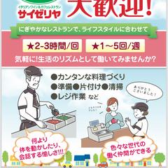サイゼリヤ様　求人募集チラシ