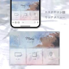 LINEリッチメニュー（エステサロン様）